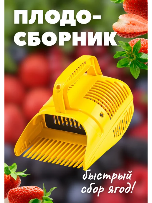 Ковров Комбайн плодосборник для сбора ягод с заслонкой 1,5л Жук, 1,5 л