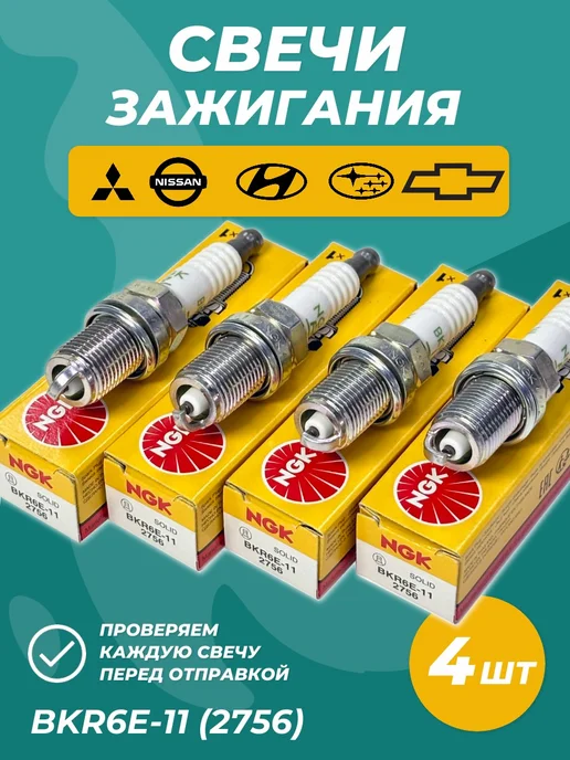 NGK Свечи зажигания для Lancer 9 1.6 Lacetti комплект 4шт, 4 шт