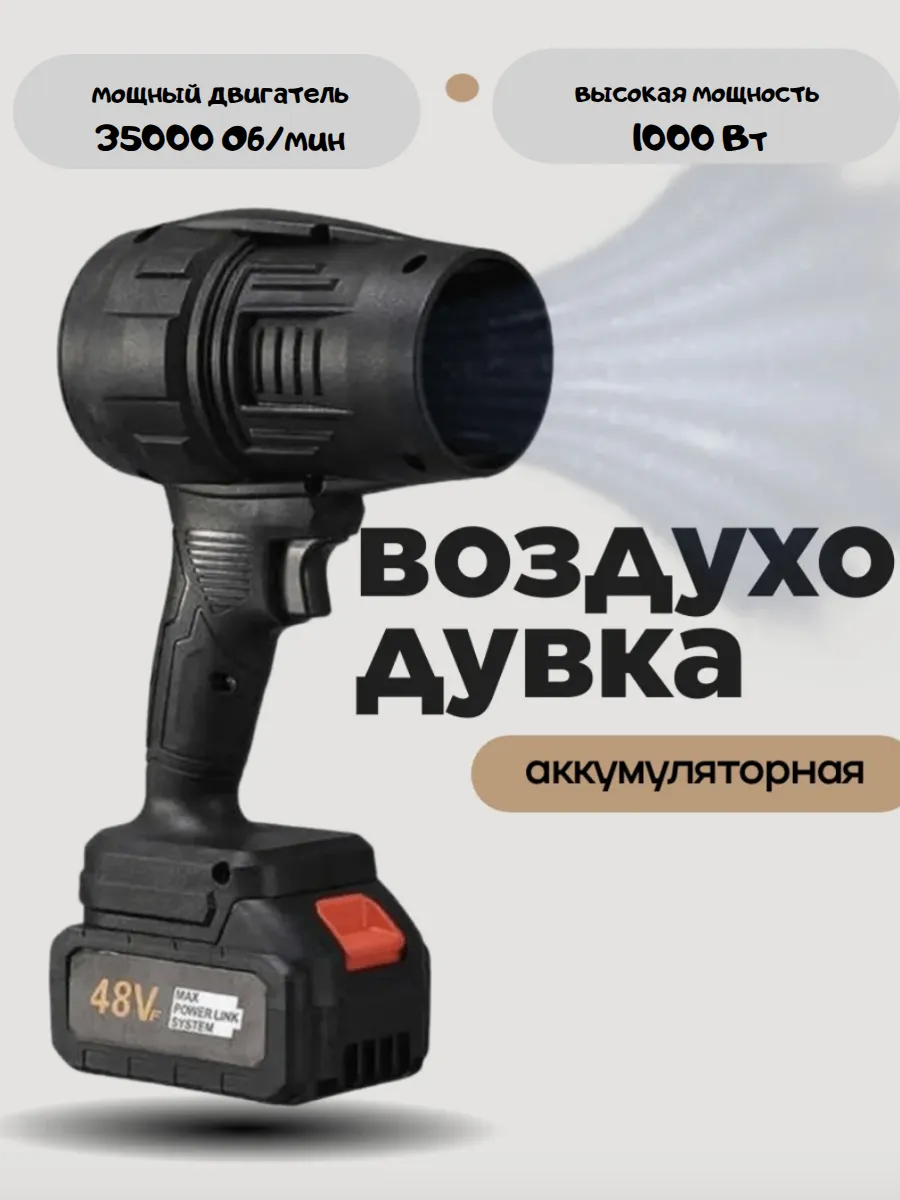 Воздуходувка аккумуляторная 1000Вт