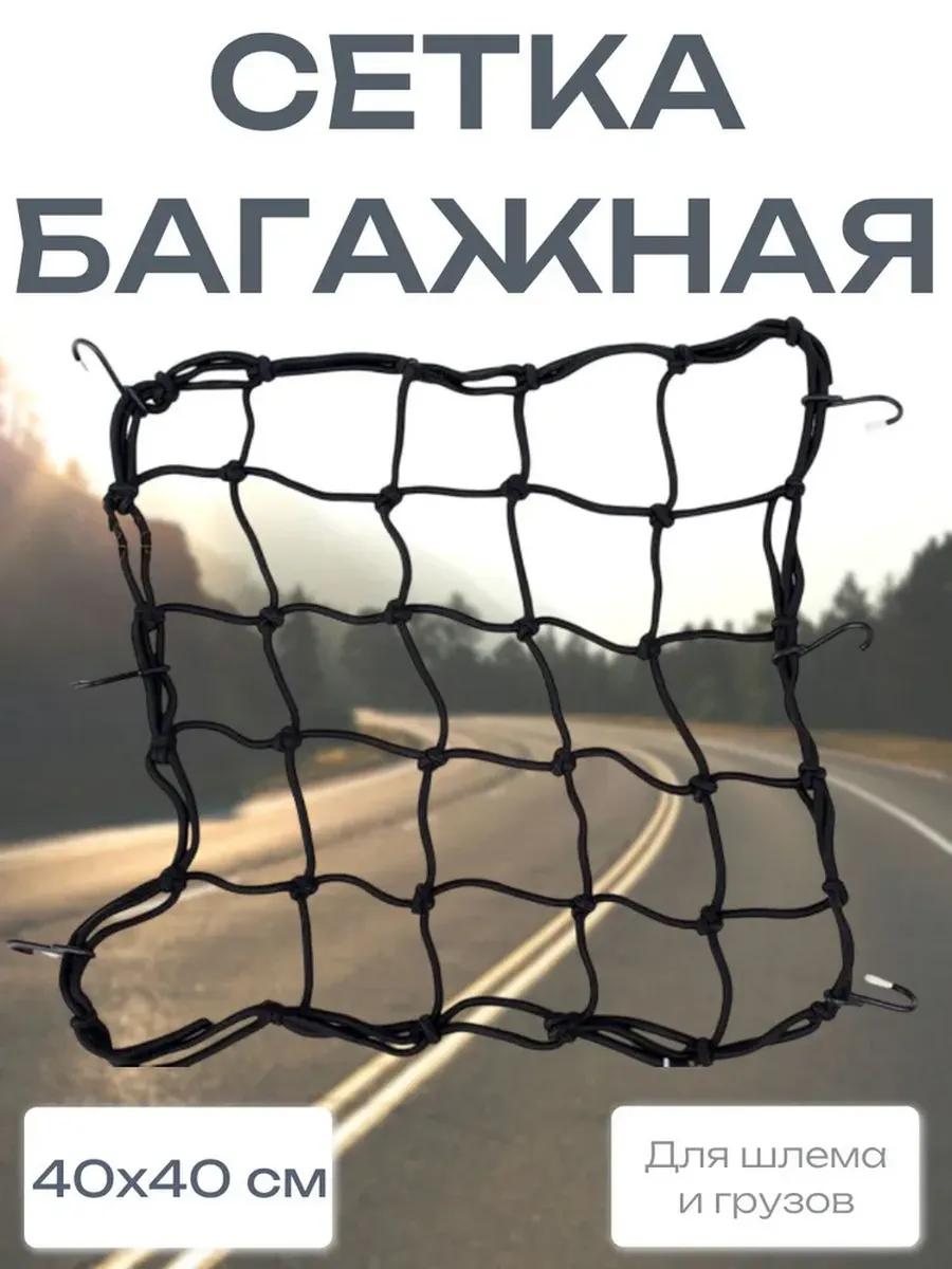 Сетка-стяжка багажная для мототехники 40х40 см