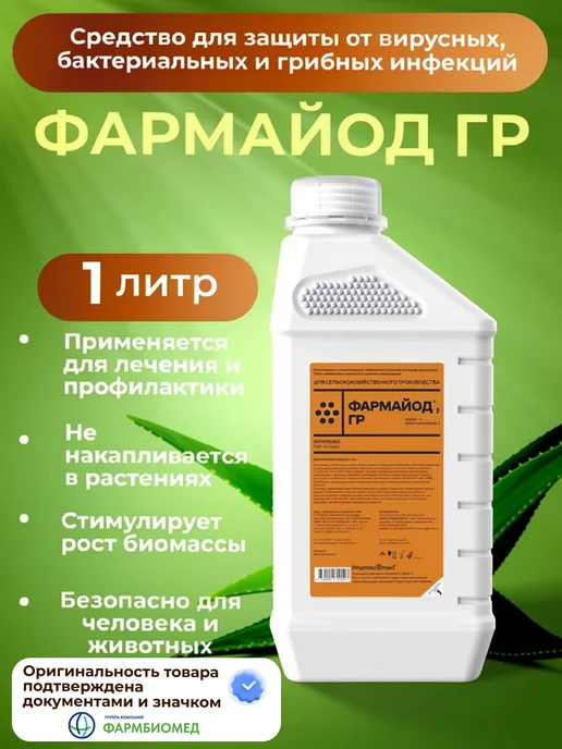Pharmbiomed Фармайод ГР 1 л. Противовирусное средство для растений, 1 л