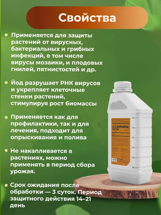 Pharmbiomed Фармайод ГР 1 л. Противовирусное средство для растений, 1 л, фото 2