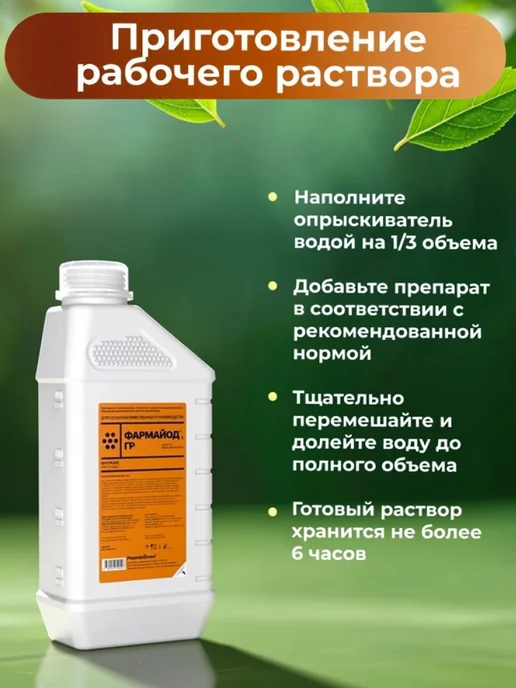Pharmbiomed Фармайод ГР 1 л. Противовирусное средство для растений, 1 л, фото 4