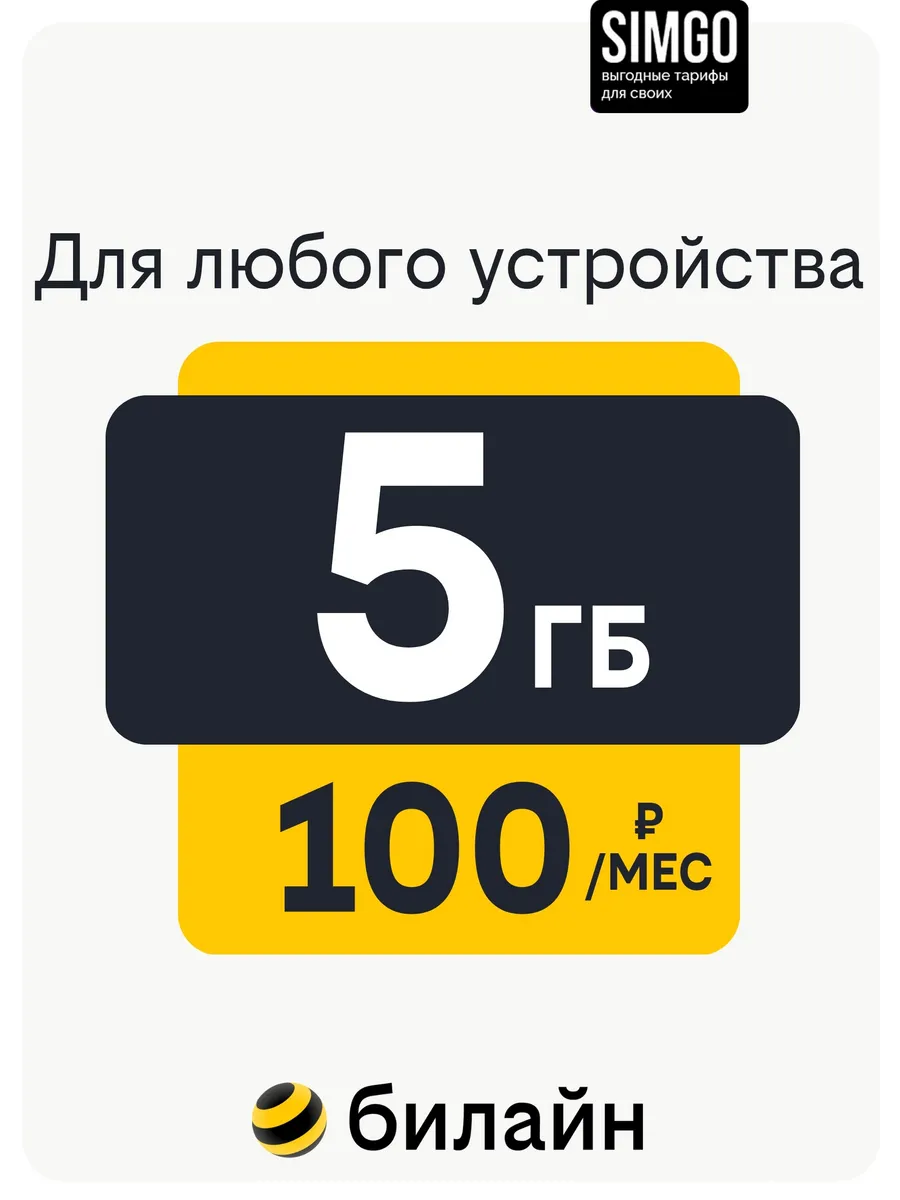 Сим-карта Билайн Умный Интернет 5 Гб за 100 руб/мес