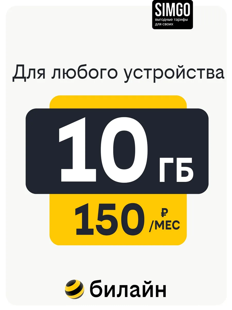Сим-карта Билайн Умный Интернет 10 Гб за 150 руб/мес