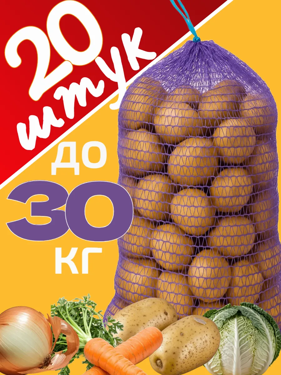 Мешки сетки для картошки, капусты 45х75 до 30 кг -20 шт