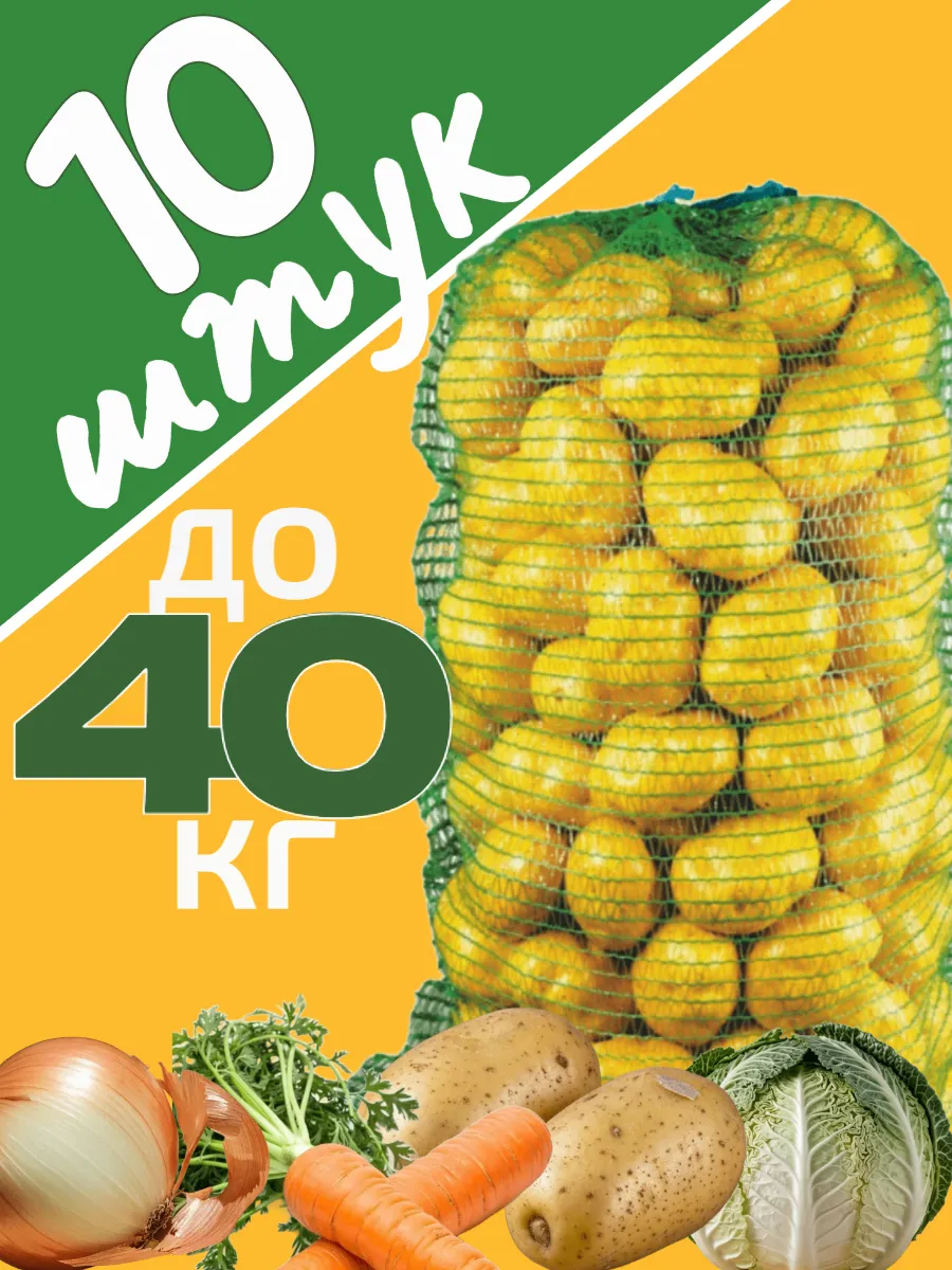 Мешки сетки для картошки капусты 50х80 до 40 кг -10 шт
