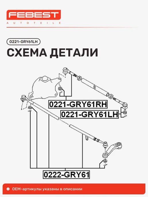FEBEST наконечник рулевой 0221-gry61lh, вариант, фото 2