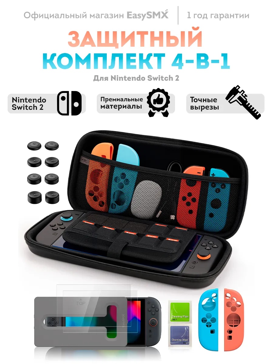 Защитный комплект 4-в-1 для Nintendo Switch 2 и Joy Con