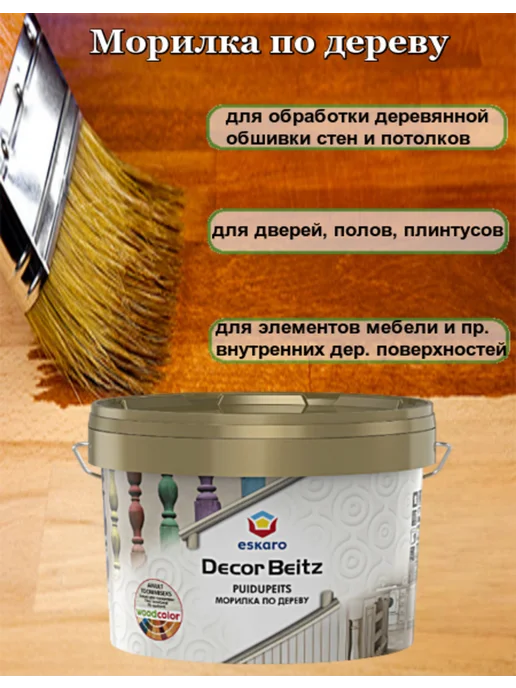Eskaro Морилка по дереву водоразбавимая Dekor Beitz, 2,7л, 2,7 л, фото 2