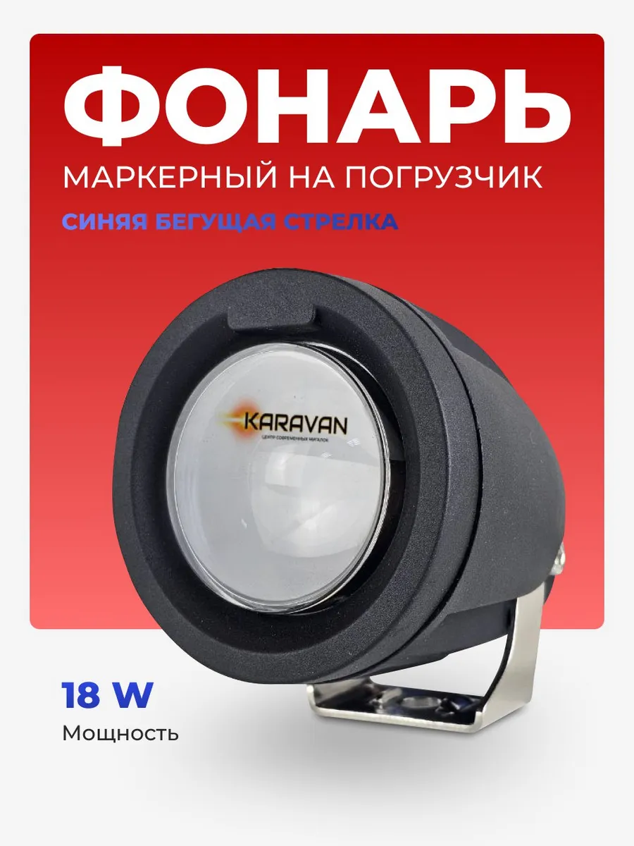 Фонарь безопасности синяя бегущая стрелка 18W 10-80V