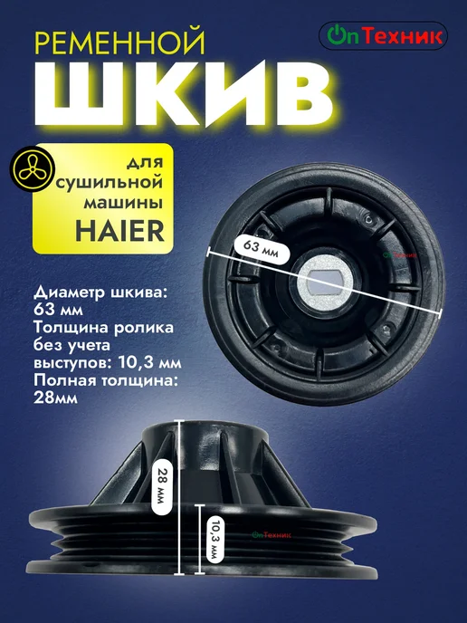 Ontehnik Шкив ременной для сушильной машины HAIER, черный, фото 2