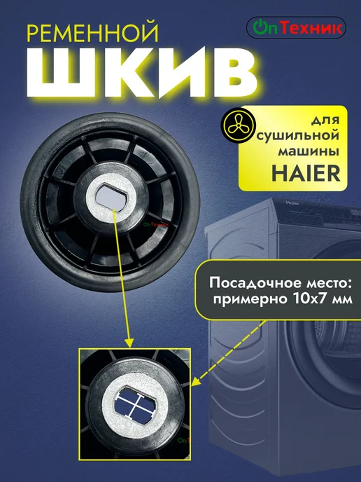 Ontehnik Шкив ременной для сушильной машины HAIER, черный, фото 3