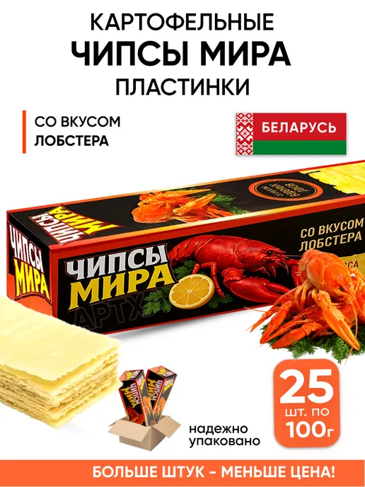 MIRA BEL Белорусские чипсы картофельные пластинки длинные с лобстером, 25 шт