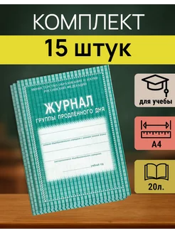 Учитель-Канц Журнал продленка А4, 20 л, для воспитателя, 15 шт