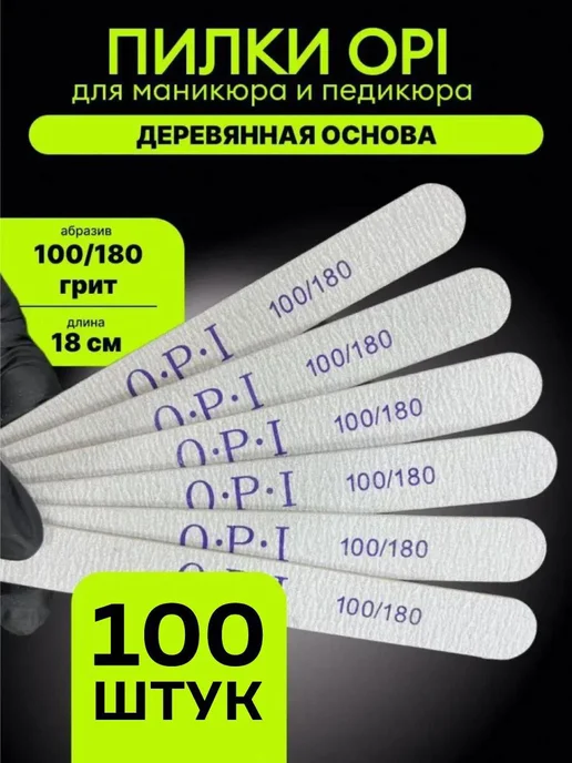 luxury_shopp Пилки для ногтей для маникюра 100 180 грит набор 100 шт ОРI, 100 шт