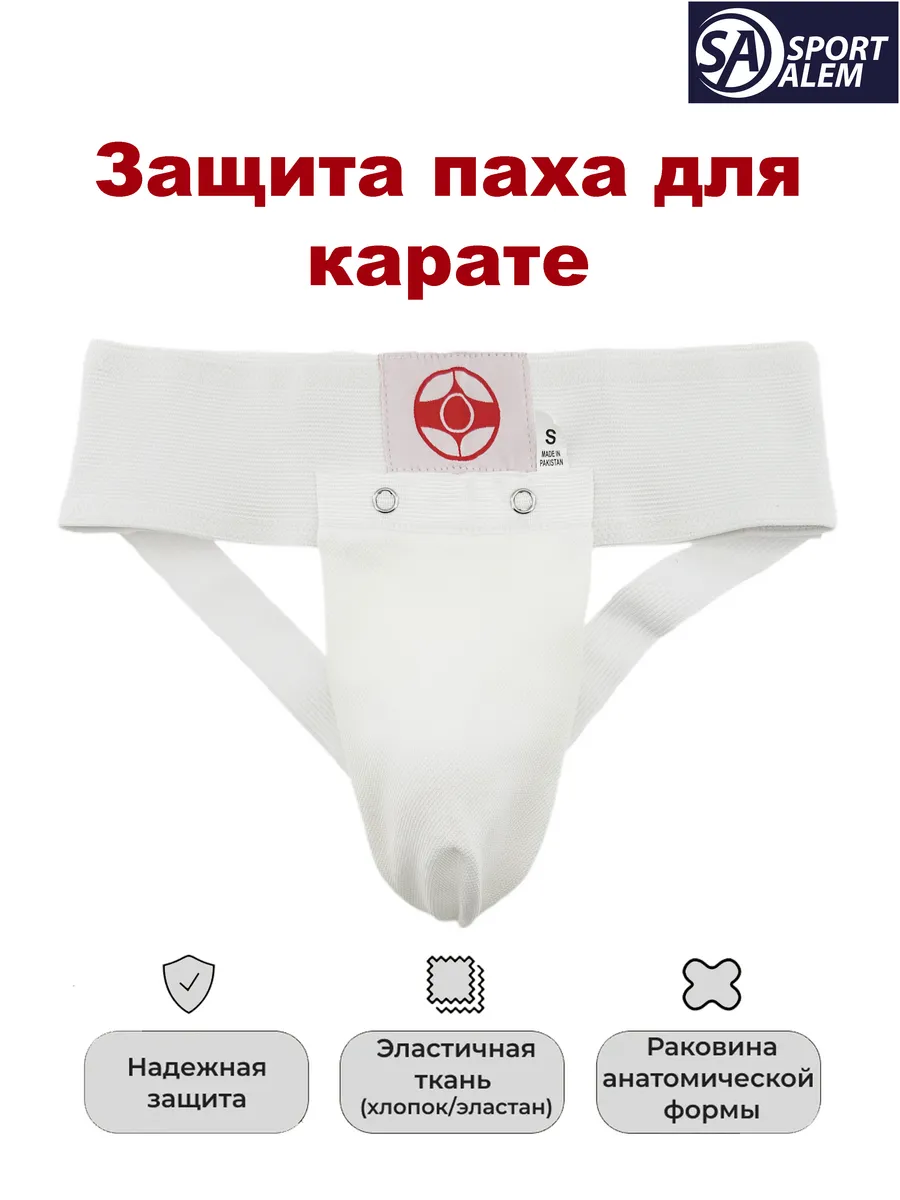 Защита паха (кога, ракушка, бандаж) для каратэ киокушинкай