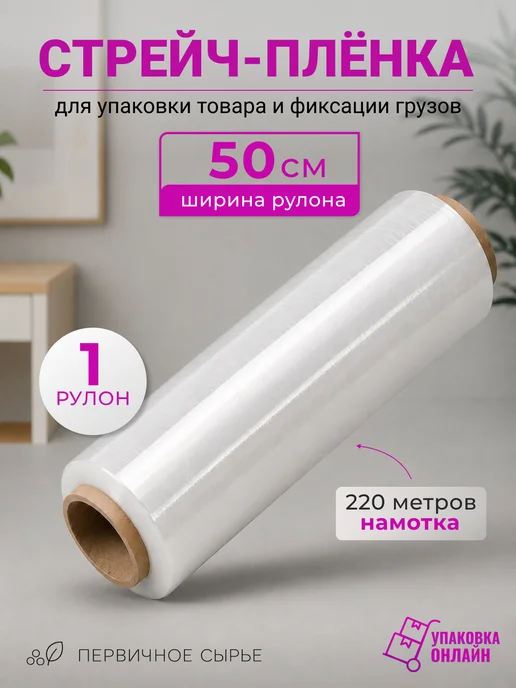 Упаковка онлайн Стрейч-пленка 1 кг, первичное сырье - 1 рулон, 2 кг