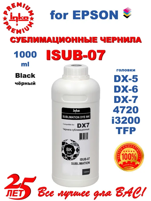 INKO Сублимационные чернила ISUB-07 краска для принтера Epson, черный, в упаковке 1,1 кг