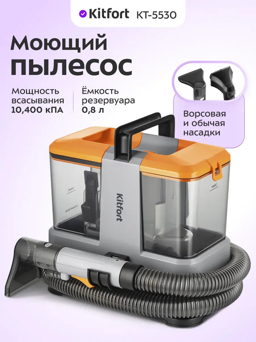 Моющий пылесос для дома КТ-5530 - 330 Вт