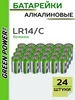 Батарейка LR14 С Alkaline 1.5V - 24 шт GREEN POWERlab 482838118 купить за 1 976 ₽ в интернет‑магазине Wildberries