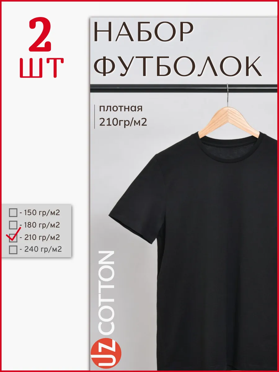 Футболка плотная 210 базовая хлопок набор 2 шт.