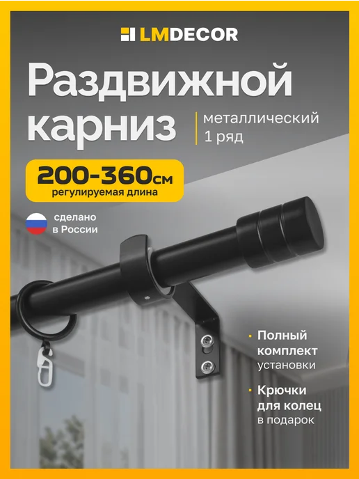 LM Decor Карниз для штор однорядный раздвижной 200-360 см Белый, черный