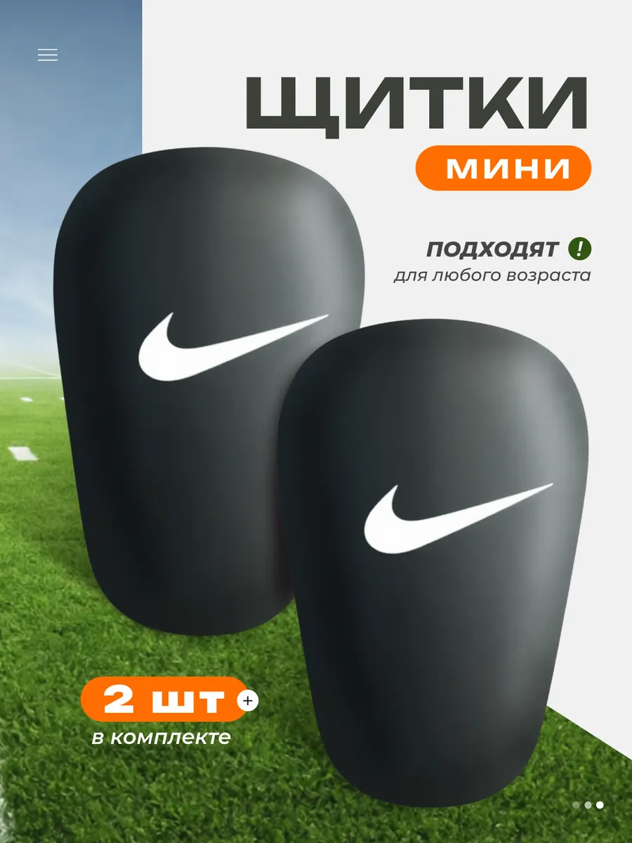 Мини щитки футбольные маленькие
