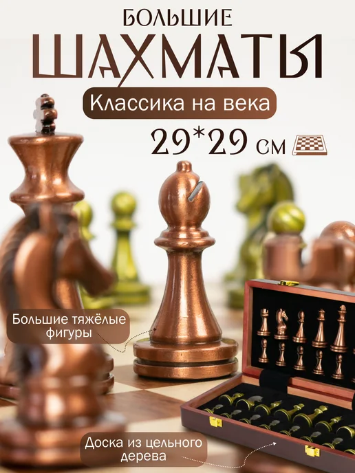 Король и Пешка Шахматы металлические большие с доской из дерева 29х29 см, 29x29 см
