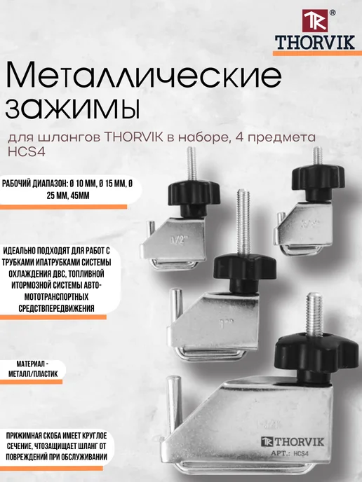 HCS4 Набор металлических зажимов для шлангов 4пр Thorvik, вариант