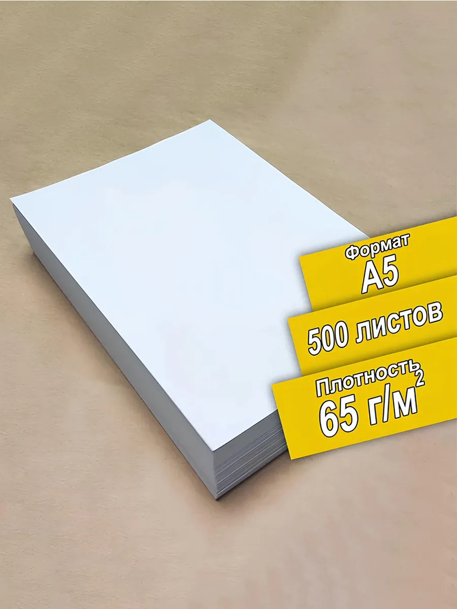 Бумага А5 65 гр 500 листов