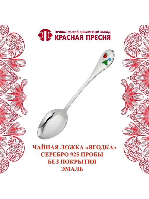 ЗАО Красная Пресня Ложка чайная серебряная "Ягодка", серебристый