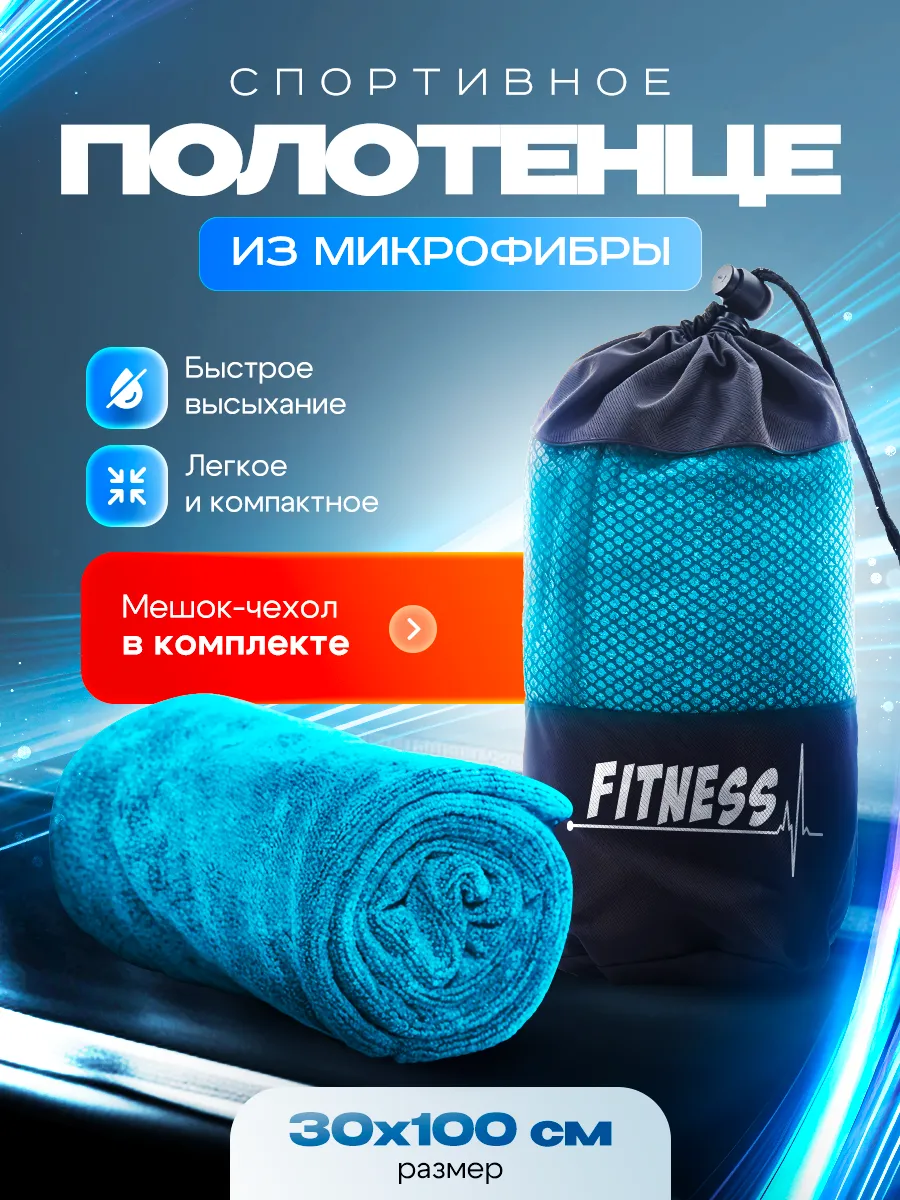 Полотенце спортивное из микрофибры для фитнеса