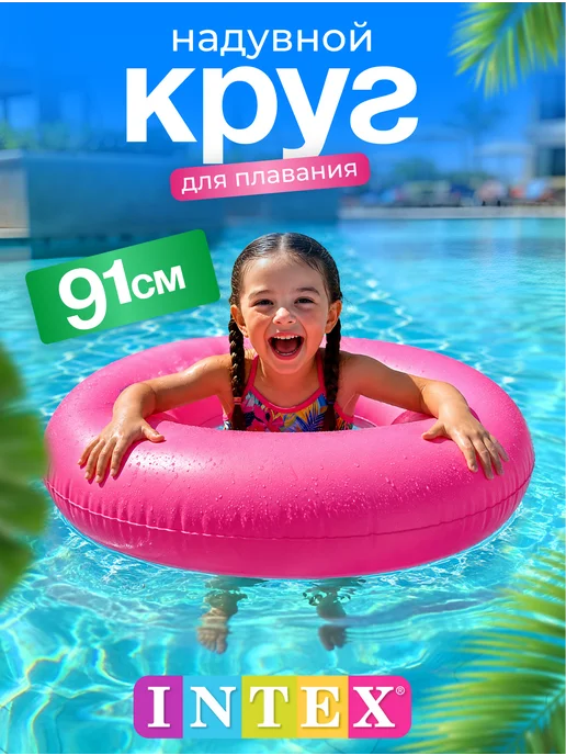 Intex Круг для плавания надувной детский 91 см, розовый