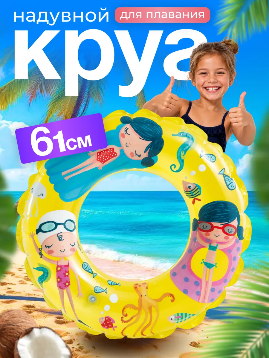 Круг для плавания надувной детский 61 см