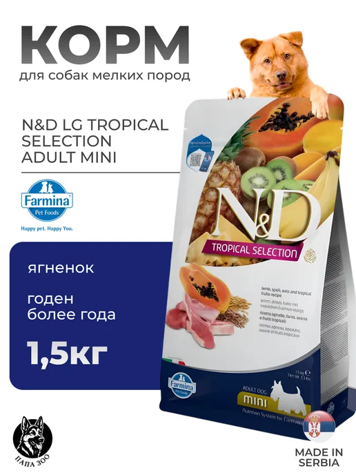 Сухой корм Farmina Tropical Selection для собак, взрослые, мелкие, 2,51 кг