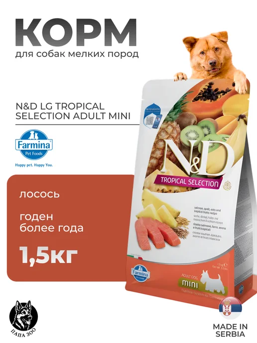 Сухой корм Farmina Tropical Selection для собак, взрослые, мелкие, лосось, 2,51 кг