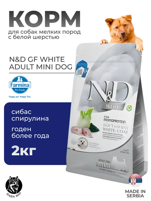 Сухой корм Farmina White Dog для собак, взрослые, мелкие, 2,51 кг