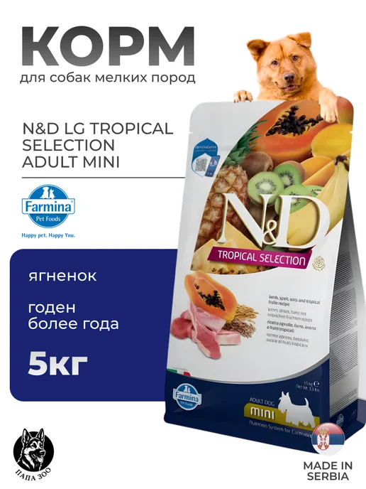Сухой корм Farmina Tropical Selection для собак, взрослые, мелкие, ягненок, 5,01 кг