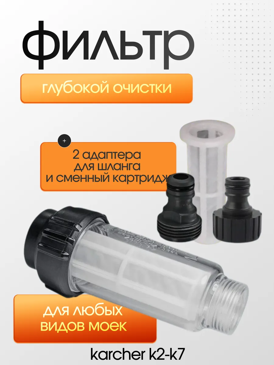 Фильтр для мойки высокого давления