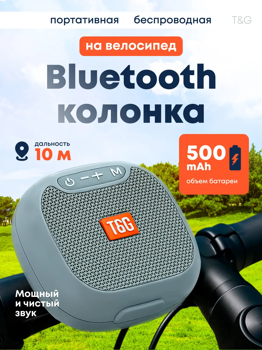Велосипедная колонка Bluetooth с креплением