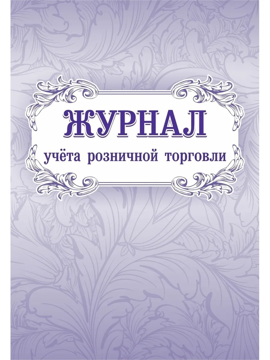 Журнал учета розничной торговли