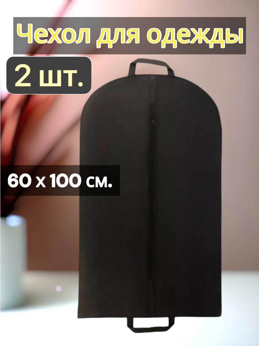 Чехол для одежды с двумя ручками 60x100 дорожный 2 шт.