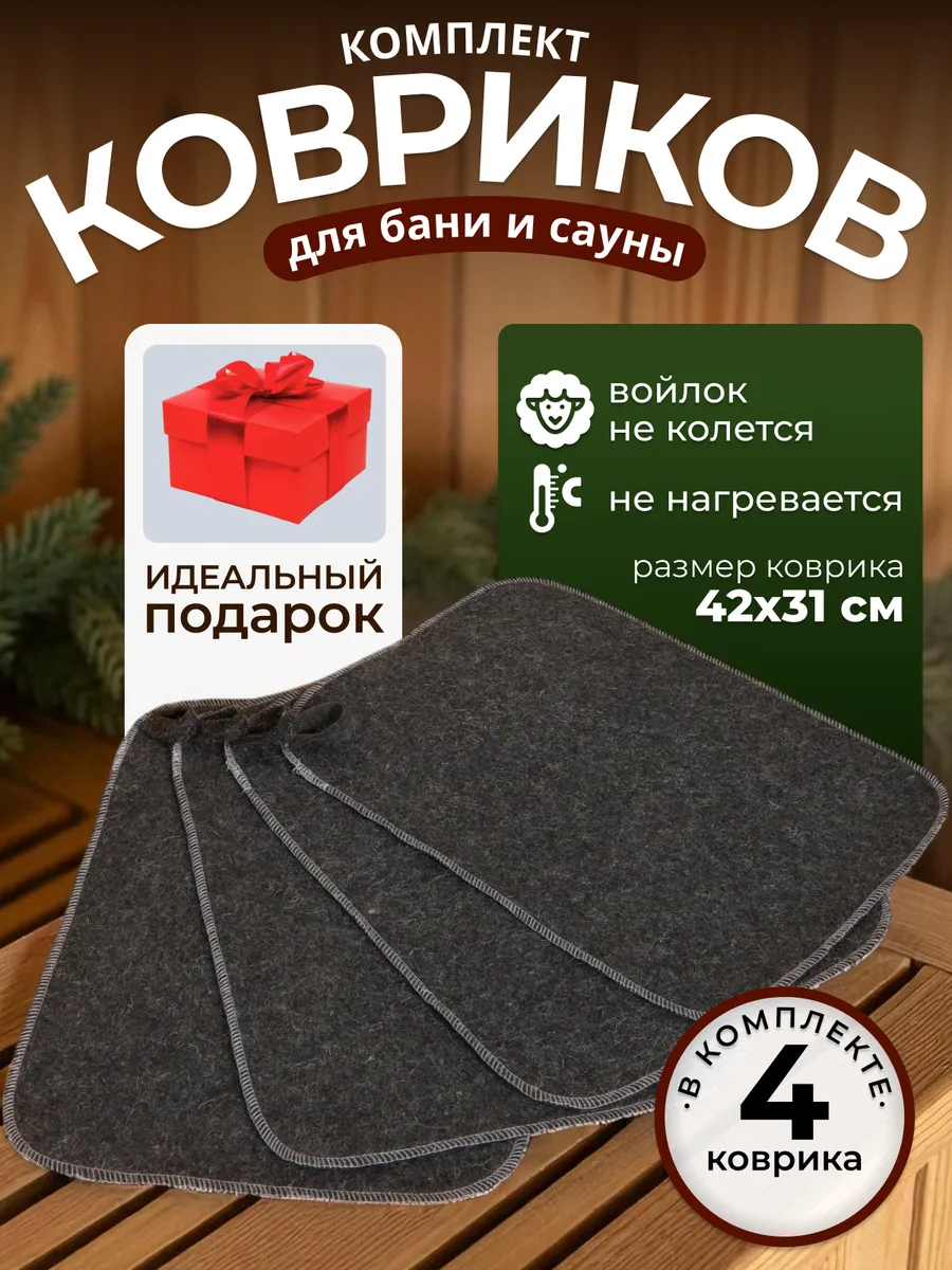 Коврики для бани и сауны, 4 штуки