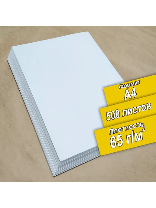 Бумага ПСВ A4, 65 г/м², 500 листов