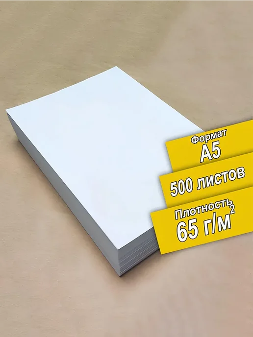 Бумага ПСВ A5, 65 г/м², 500 листов