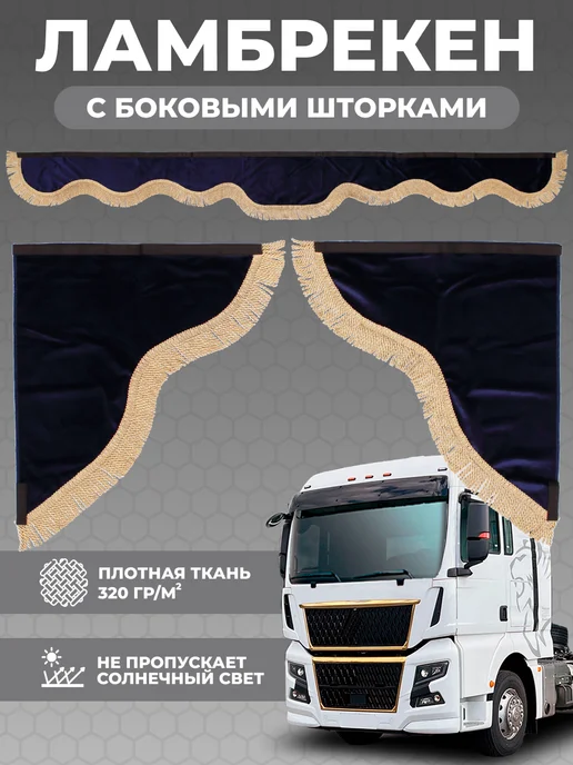 LKW tech Ламбрекен 220см на грузовик с боковыми шторками синий, синий