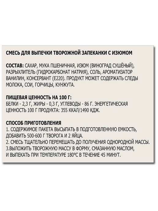 Preston Смесь для выпечки творожной запеканки с изюмом, сухая, 150 г, 150 г, фото 3