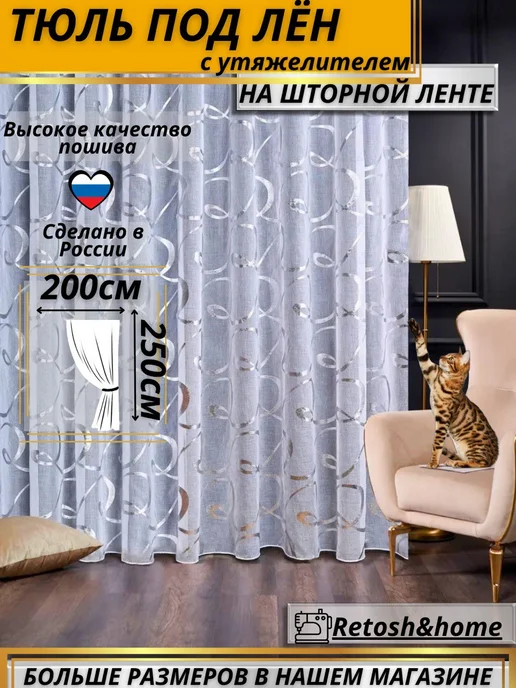 Retosh&home Тюль под лен в спальню и гостиную 200х250 с утяжелителем, 200x250