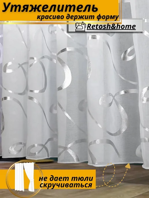 Retosh&home Тюль под лен в спальню и гостиную 200х250 с утяжелителем, 200x250, фото 3